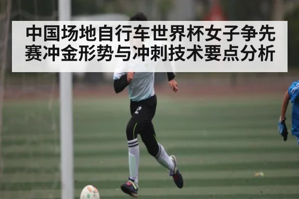 中国场地自行车世界杯女子争先赛冲金形势与冲刺技术要点分析