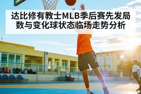 达比修有教士MLB季后赛先发局数与变化球状态临场走势分析