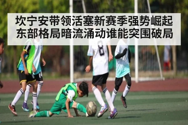 坎宁安带领活塞新赛季强势崛起 东部格局暗流涌动谁能突围破局